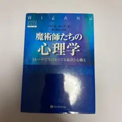 魔術師たちの心理学 トレードで生計を立てる秘訣と心構え