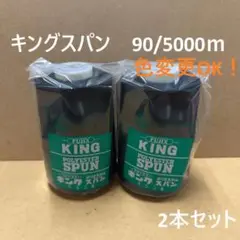 2　フジックス　キングスパン　90/5000m　工業用　 黒　2本