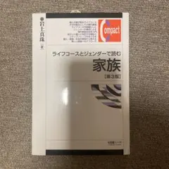 ライフコースとジェンダーで読む家族 = The Sociology of th…