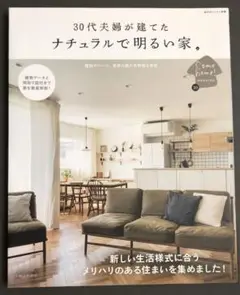 30代夫婦が建てた ナチュラルで明るい家