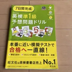 英検準1級 予想問題ドリル 7日間完成