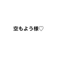 空もよう様専用ページ♡