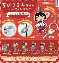 ちびまる子ちゃん さよなら鍵迷子 たまちゃん