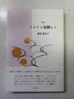 美品　歌集　じゃじゃ馬馴らし 藤島眞喜子