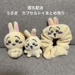 ちいかわ　うさぎカプセルトイぬいぐるみ　まとめ売り