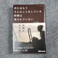 君にはもうそんなことをしている時間は残されていない