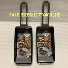 ２個セット 和平フレイズ STICK PAN スクエアチャコール 1台4役