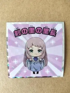 ハルカ様 フリーレンマンチョコ ２種