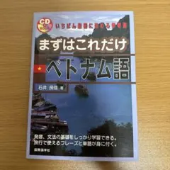 まずはこれだけベトナム語 石井良佳 CD付