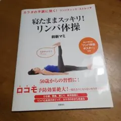 寝たままスッキリ!リンパ体操 : カラダの不調に効く!　ポスター付き