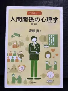 イラストレート 人間関係の心理学 第2版 齊藤勇