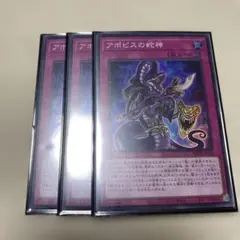 アポピスの蛇神 スーパー SR 3枚 遊戯王 遊戯王OCG