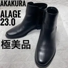 アカクラ　Alage　極美品　黒　アンクルブーツ　サイドジップ　23.0cm