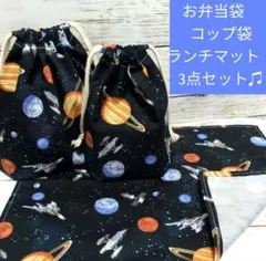 宇宙　星　お弁当袋　コップ袋　ランチマット　3点セット　給食セット