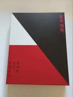 宮本独歩。宮本的北京写真日記 写 真 集付 受注生産限定盤 宮本浩次