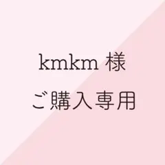 kmkm様　ご購入専用