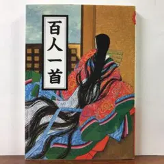 百人一首 / マール社編集部【マールカラー文庫・フルカラー解説付き】」