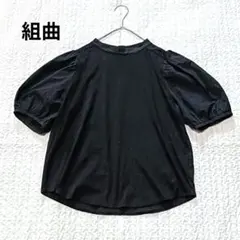 組曲 黒 カットソー ブラウス ぽわん袖 異素材 パフスリーブのサムネイル
