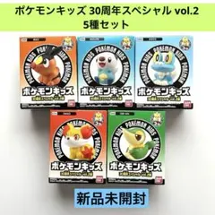 【新品未開封】 ポケモンキッズ 30周年スペシャル vol.2 5種セット