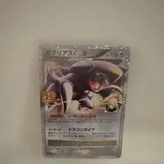 ガブリアスC[チャンピオン] プロモカードパック 25th ANNIVERSA