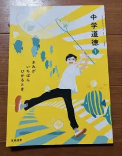 名前記載済み 中学道徳 1 中学教科書