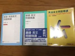 基礎英文問題精講、基礎英語長文問題精講、英語長文問題精講