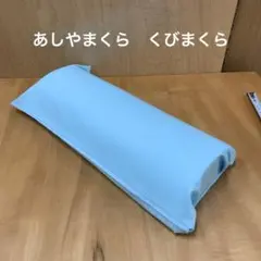 あしやまくら　首枕