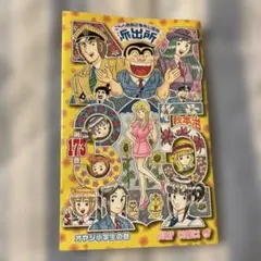初版・特典カード付】こちら葛飾区亀有公園前派出所 173巻 2冊セット