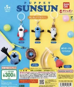 バンダイ パペットスンスン　カプセルトイ 5種セット