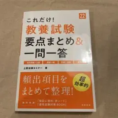 これだけ!教養試験 要点まとめ&一問一答 '22