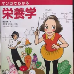 マンガでわかる栄養学