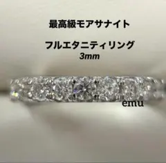 最高級モアサナイト/ フルエタニティリング / 3mm