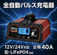 0228 バッテリー充電器 40A 12V/24V鉛電池/12V LiFePO4 - メルカリ
