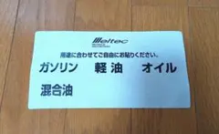 멜텍 연료 식별 스티커