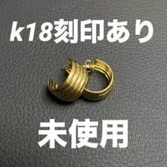 ライス1です　k18 ゴールド　フープ　ピアス　未使品　刻印　金　18k