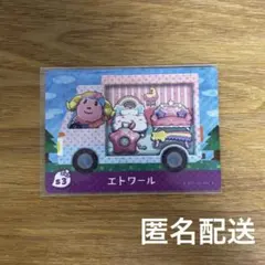 あつまれどうぶつの森　amiiboカード　エトワール