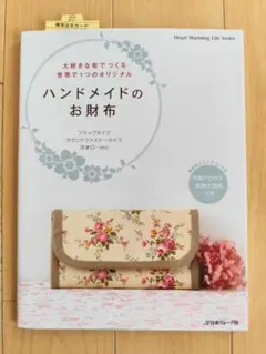 ハンドメイドのお財布 Heart Warming Life Series