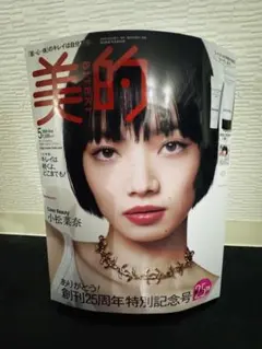 美的 2026年5月号 創刊25周年特別号 新品未開封 小松菜奈シャネル