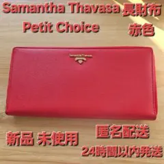 新品・未使用 Samantha Thavasa Petit Choice 長財布
