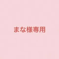 専用出品　米肌　肌潤美白化粧水　 石鹸　マイハダのサムネイル