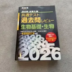 2026 共通テスト過去問レビュー 生物基礎・生物