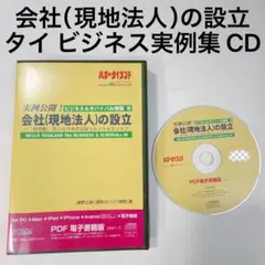 会社(現地法人)の設立 タイ ビジネス実例集 CD PDF電子書籍版