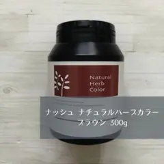 新品 ナッシュ ナチュラルハーブカラー ベースカラー ダークブラウン