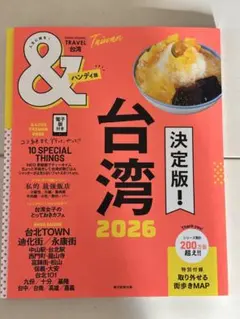 & 台湾 2026 旅行ガイド