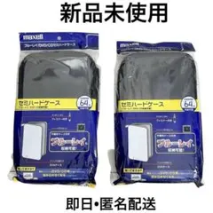 【新品未使用】ブルーレイ/DVD/CDセミハードケースmaxell 2個セット