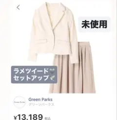 未使用 2点セット ラメツイード テーラード スーツ M ベージュ