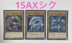 3枚　遊戯王 青眼の白龍 真紅眼の黒竜 ブラック・マジシャン 15AX シク
