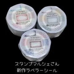 2727·スタンプマルシェさん新作ラベラーシール♡おすそわけ72枚