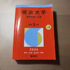 明治大学 全学部統一入試 2026年版 赤本
