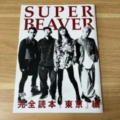 ROCKIN’ON JAPAN 2022/03別冊付録 SUPER BEAVER
